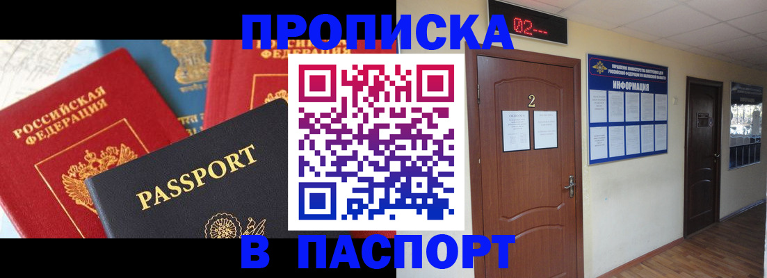 купить прописку в Амурской области