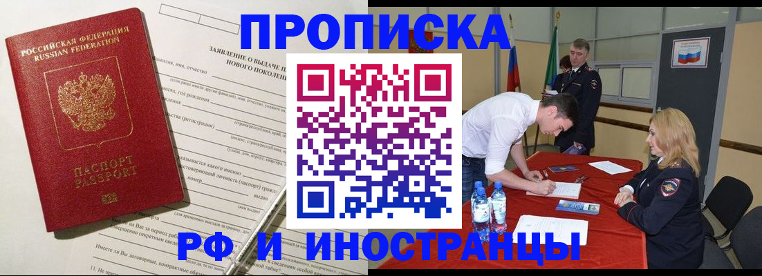 купить прописку в Амурской области