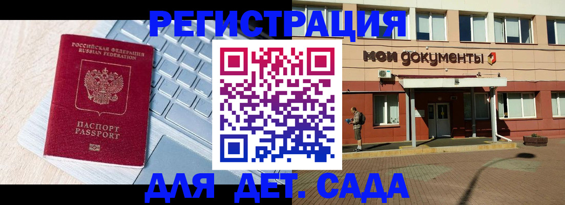 регистрация для дет. сада в Амурской области